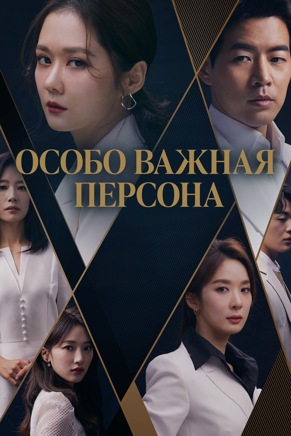 Постер сериала Особо важная персона