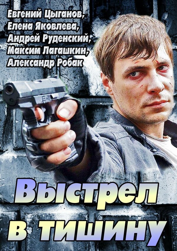 Постер фильма Выстрел в тишину