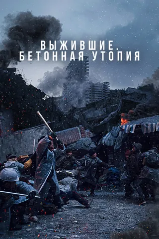 Постер Выжившие. Бетонная утопия (2023)