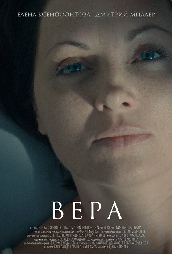 Постер фильма Вера