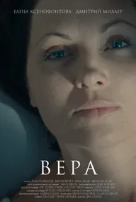 Вера