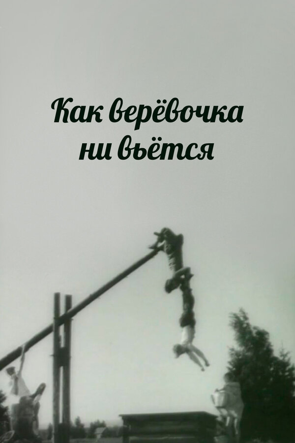 Постер фильма Как веревочка ни вьется