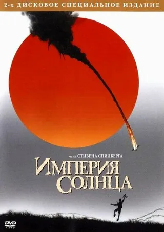 Постер Империя солнца (1987)