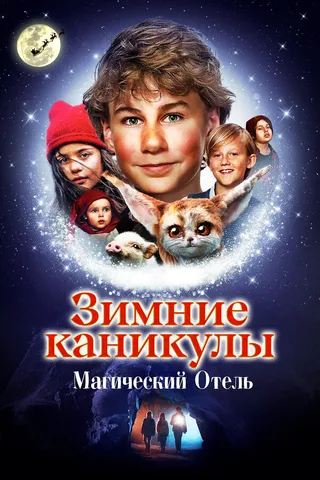 Постер Зимние каникулы: Магический отель