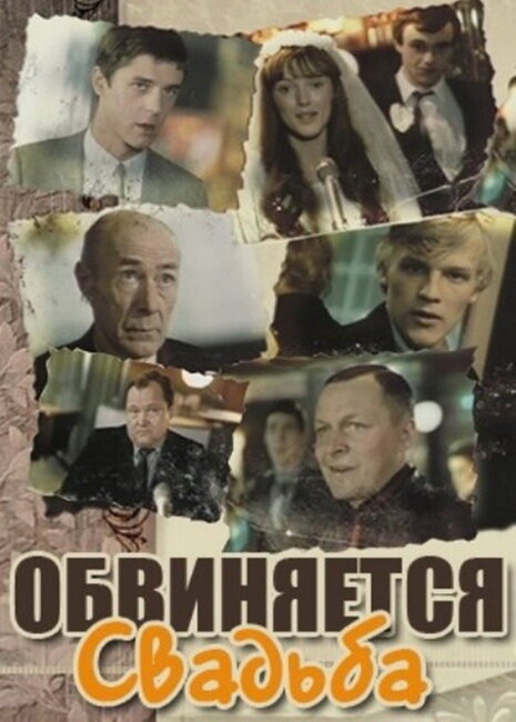 Постер фильма Обвиняется свадьба