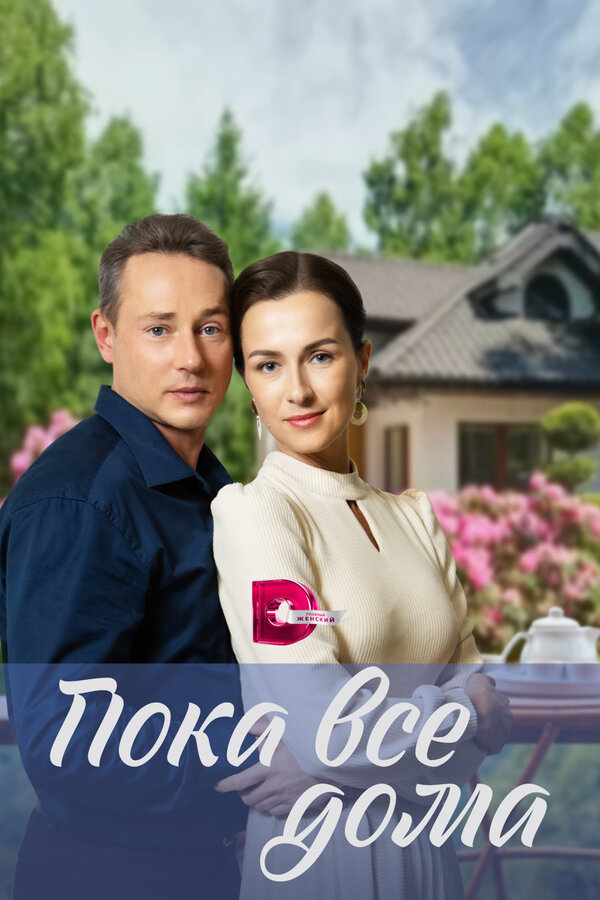 Постер сериала Пока все дома