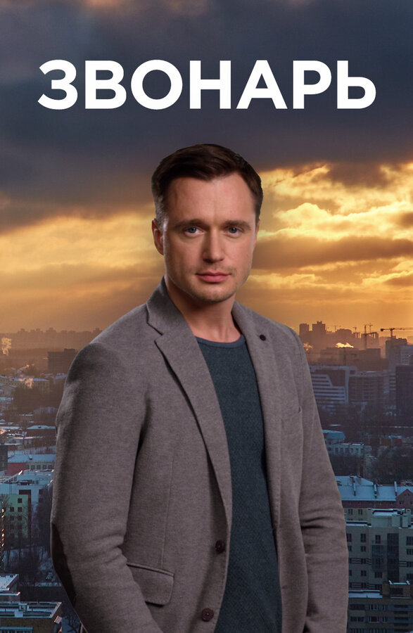 Постер сериала Звонарь