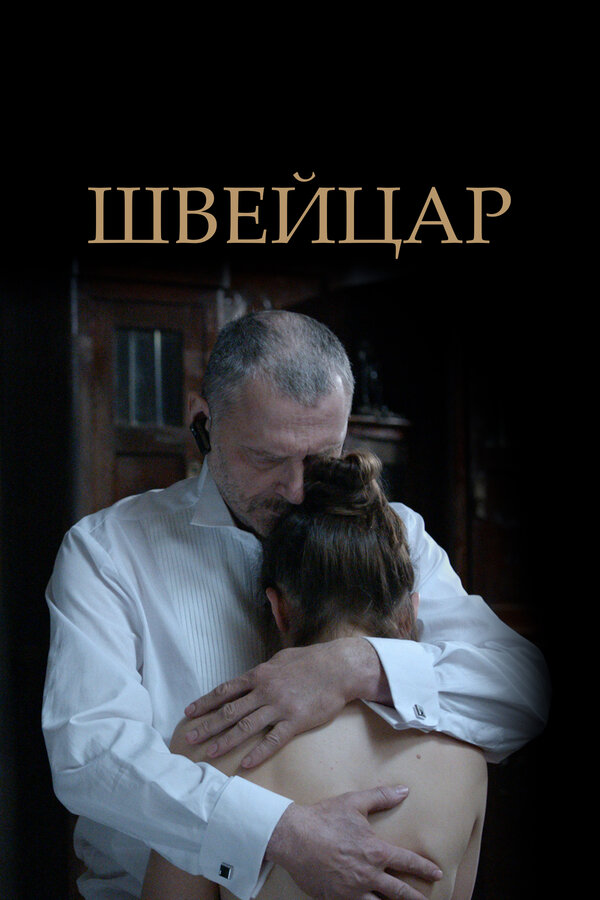Постер фильма Швейцар