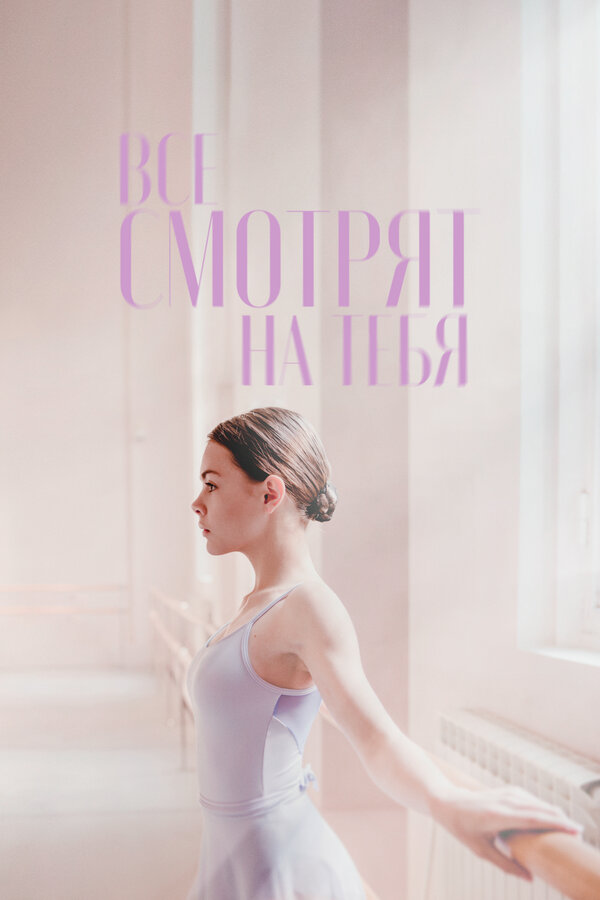 Постер фильма Все смотрят на тебя