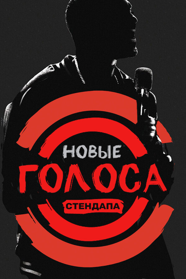 Постер сериала Новые голоса стендапа