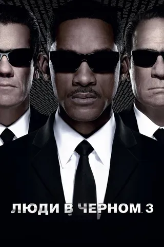 Постер Люди в чёрном 3 (2012)