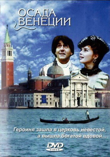 Постер фильма Осада Венеции