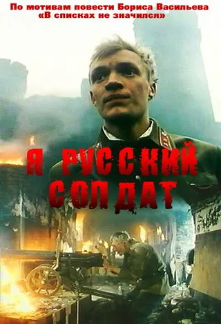 Постер Я — русский солдат (1995)