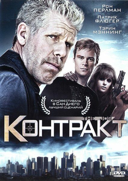 Постер фильма Контракт