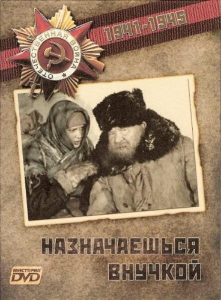 Постер фильма Назначаешься внучкой