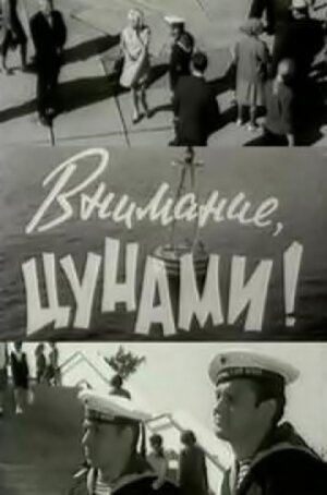 Постер фильма Внимание, цунами