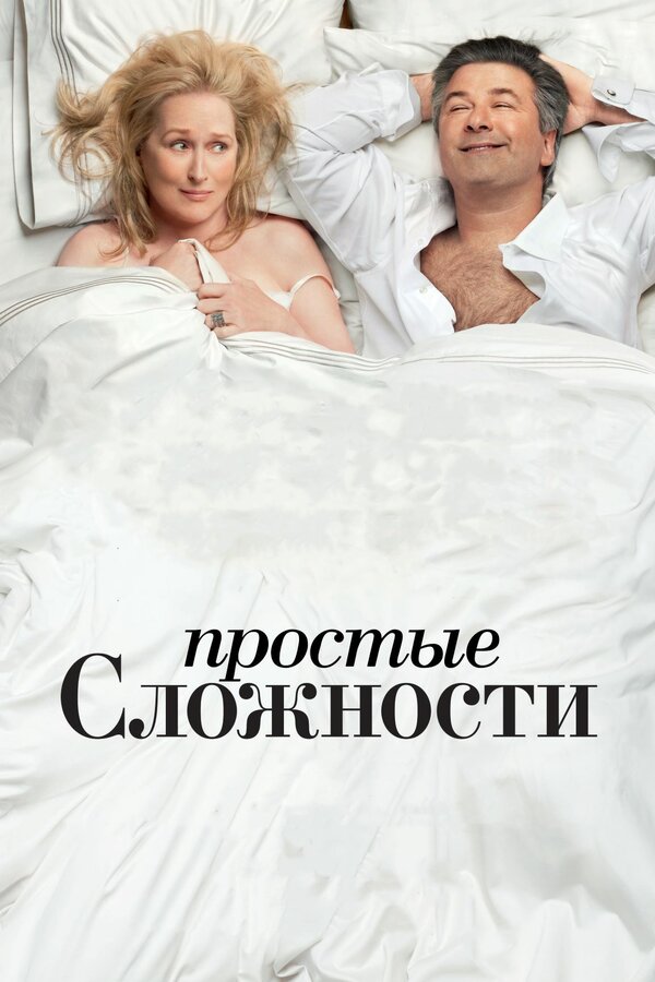 Постер фильма Простые сложности