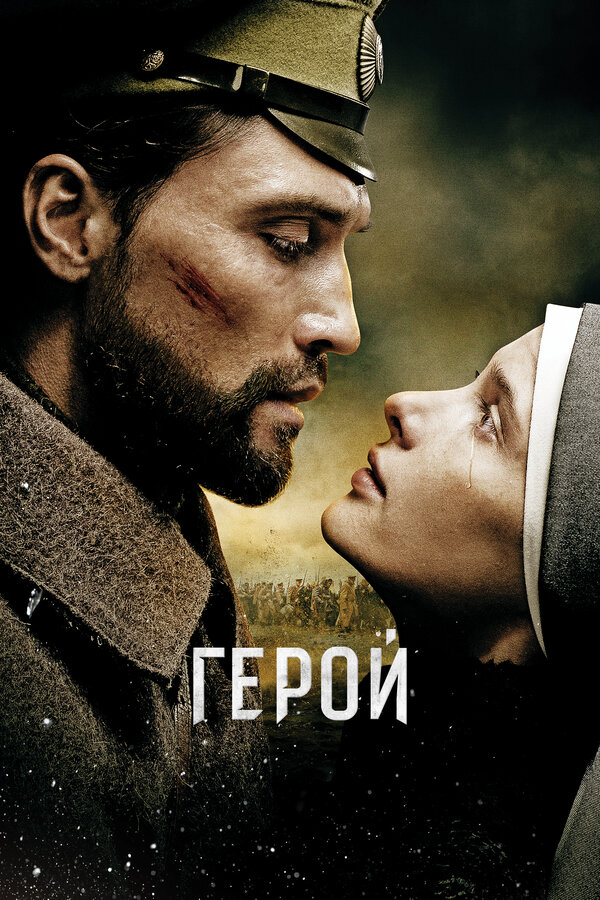 Постер фильма Герой