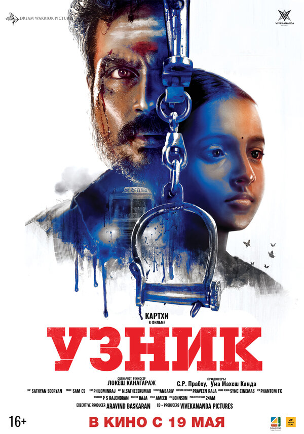 Постер фильма Узник