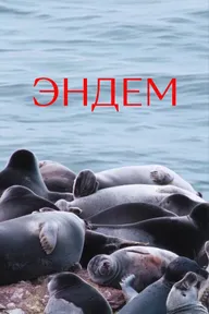 Эндем