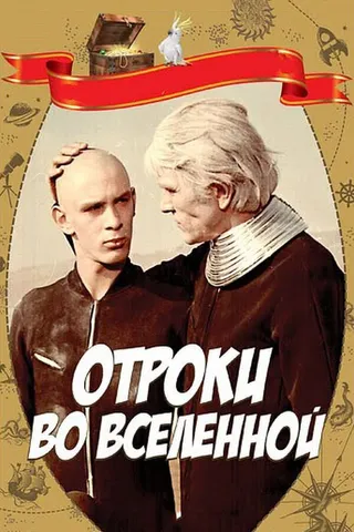 Постер Отроки во Вселенной (1974)