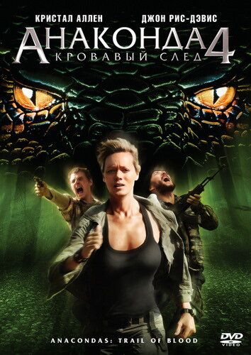 Постер фильма Анаконда 4: Кровавый след
