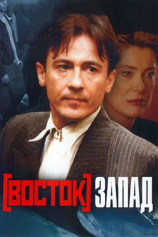 Постер Восток-Запад (1999)
