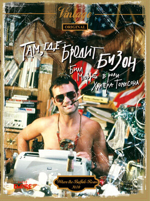 Постер Там, где бродит бизон (1980)