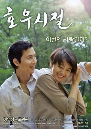 Постер Сезон хороших дождей (2009)