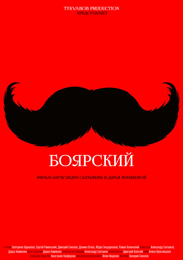 Постер фильма Боярский