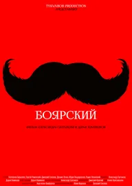 Боярский
