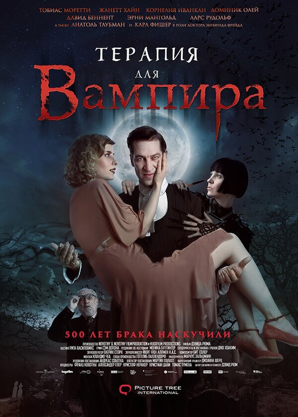 Постер фильма Терапия для вампира