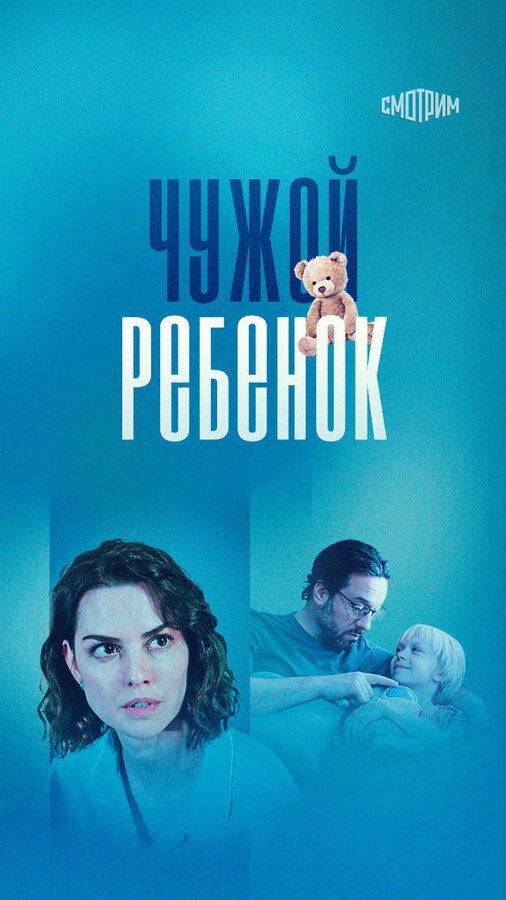 Постер сериала Чужой ребенок