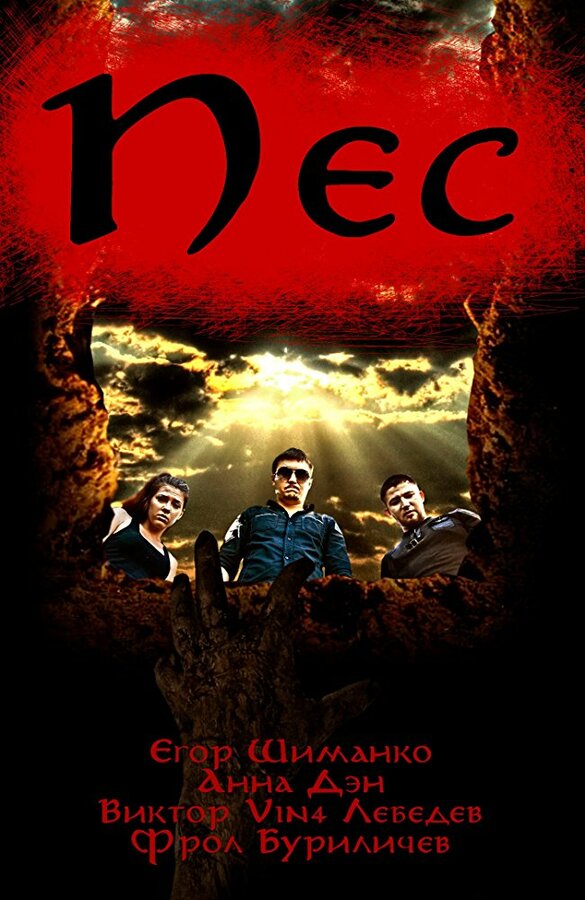 Постер фильма Пёс