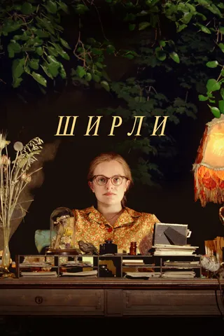 Постер Ширли (2020)