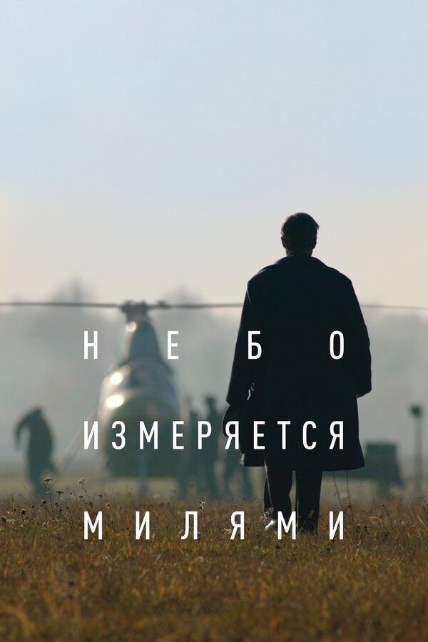Постер фильма Небо измеряется милями
