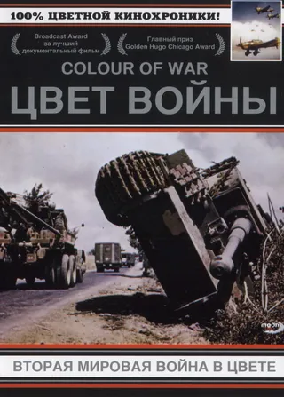 Постер Цвет войны: Вторая Мировая война в цвете (1999)