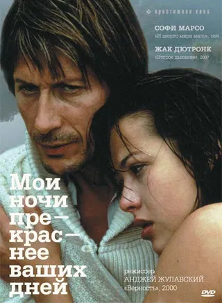 Постер Мои ночи прекраснее ваших дней (1989)