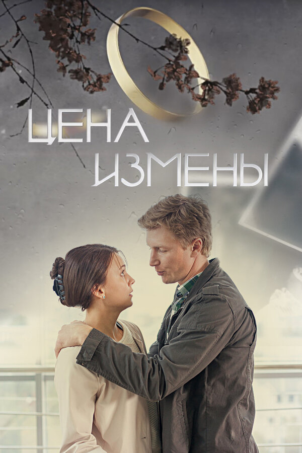 Постер фильма Цена измены