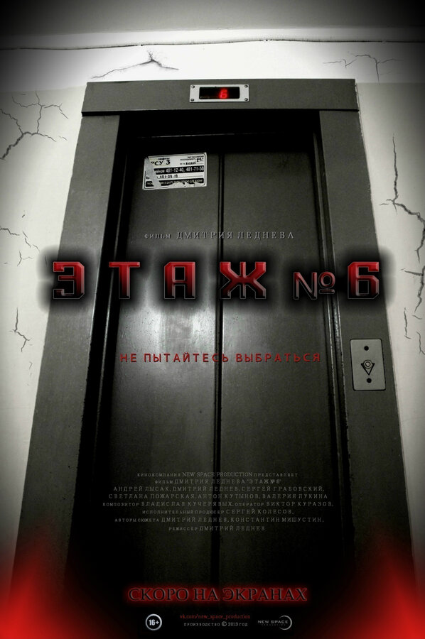 Постер фильма Этаж №6