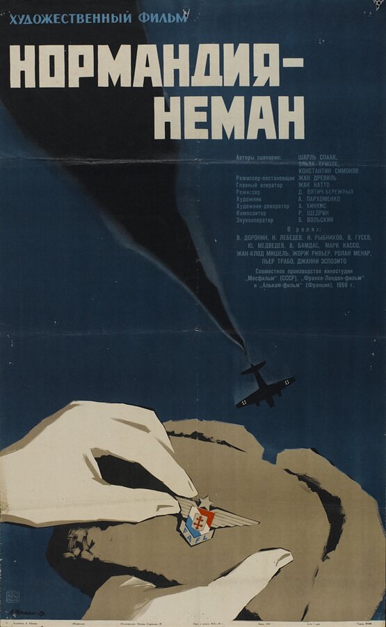 Постер фильма Нормандия – Неман