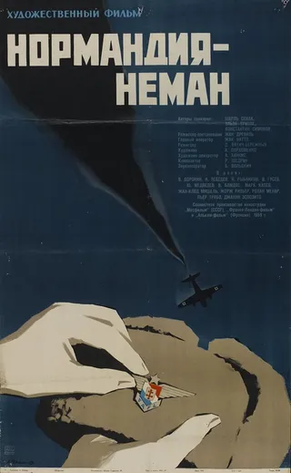 Постер Нормандия – Неман (1960)