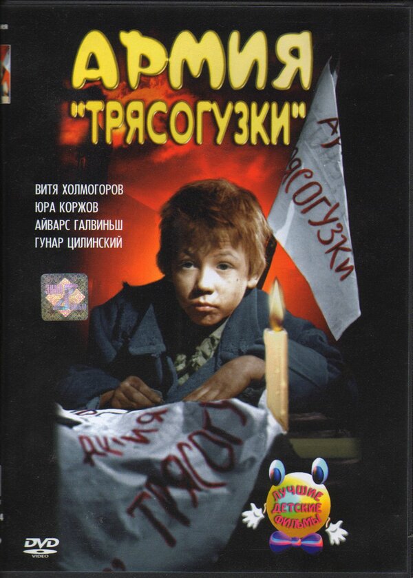 Постер фильма Армия Трясогузки