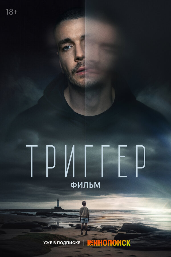 Постер Триггер. Фильм Постер Триггер. Фильм