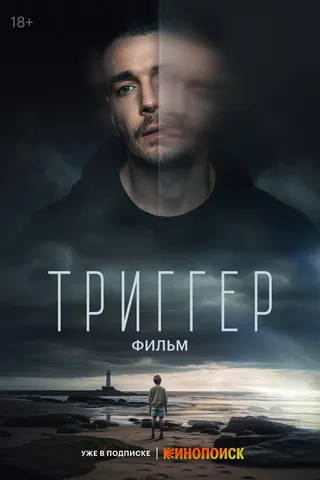 Постер Триггер. Фильм (2023)