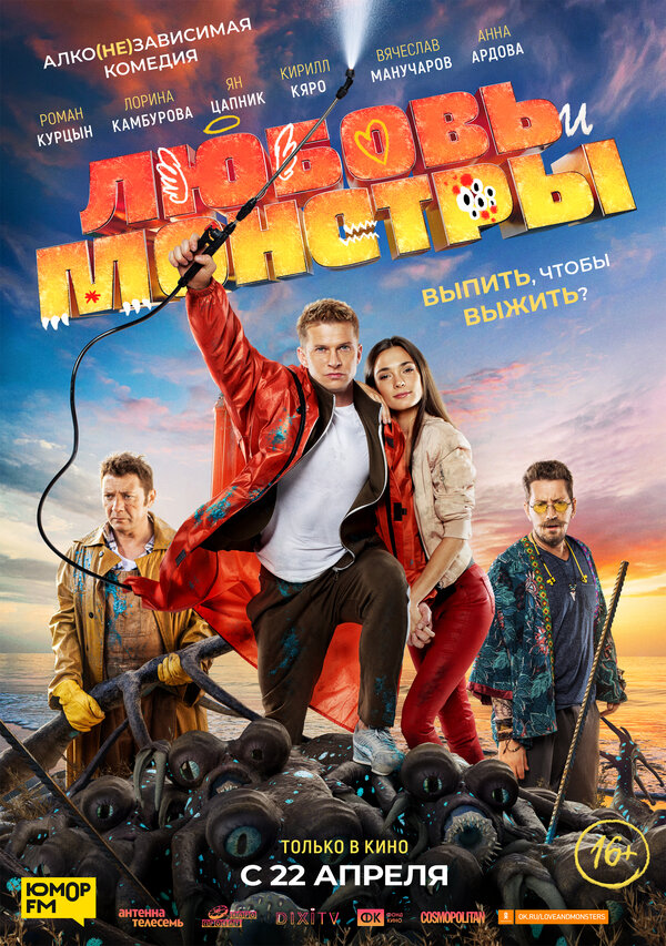 Постер фильма Любовь и монстры