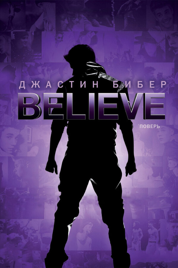 Постер фильма Джастин Бибер. Believe