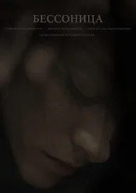 Бессонница