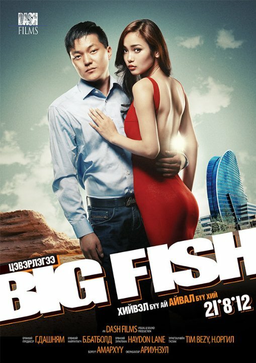 Постер фильма Big Fish