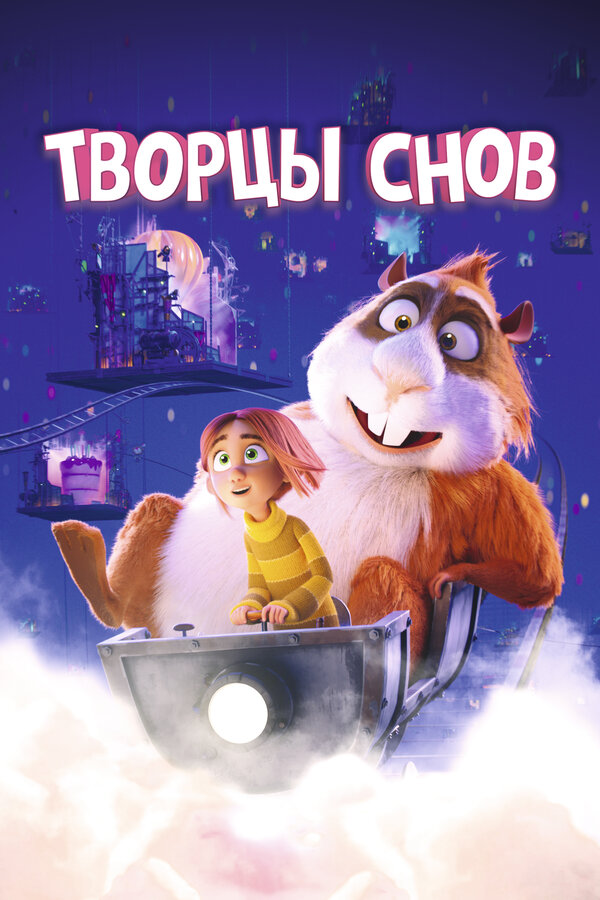 Постер фильма Творцы снов